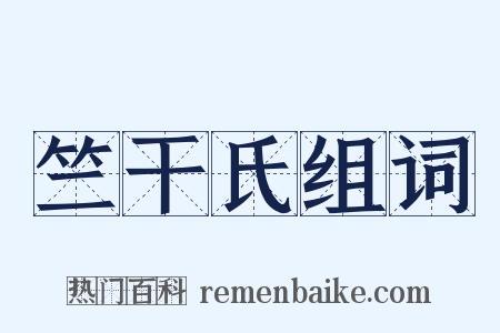 竺干氏组词是什么意思的图片